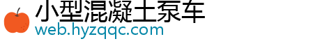 小型混凝土泵车